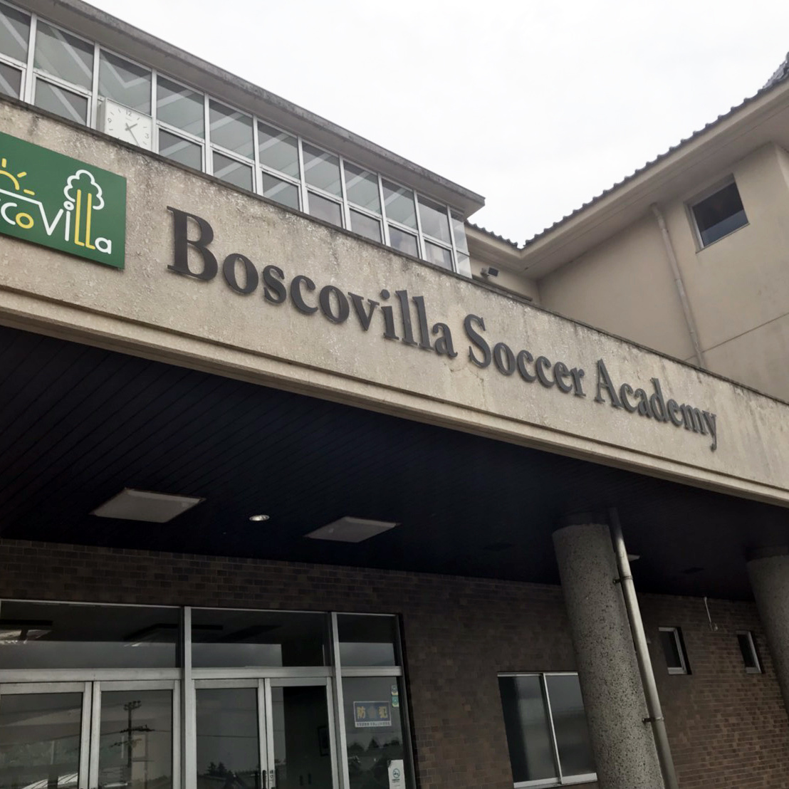 BOSCOVILLA ボスコヴィラ　ボスコビラ　サッカー　アカデミー　山辺　奈良　高校　プロ　育成　天平フーズ　興津　大三　清水　エスパルス　セレッソ　ガンバ　大阪　奈良市　フットボール　soccer academy Football 寮　生活　並松小学校　大和高原　全国　制覇　強豪　日本一　木場　昌雄　村上　コーチ