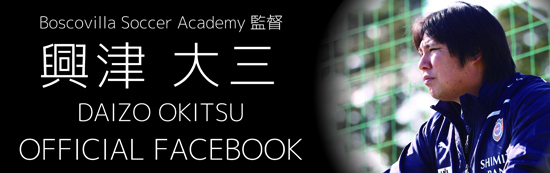 BOSCOVILLA ボスコヴィラ　ボスコビラ　サッカー　アカデミー　山辺　奈良　高校　プロ　育成　天平フーズ　興津　大三　清水　エスパルス　セレッソ　ガンバ　大阪　奈良市　フットボール　soccer academy Football 寮　生活　並松小学校　大和高原　全国　制覇　強豪　日本一　木場　昌雄　村上　コーチ
