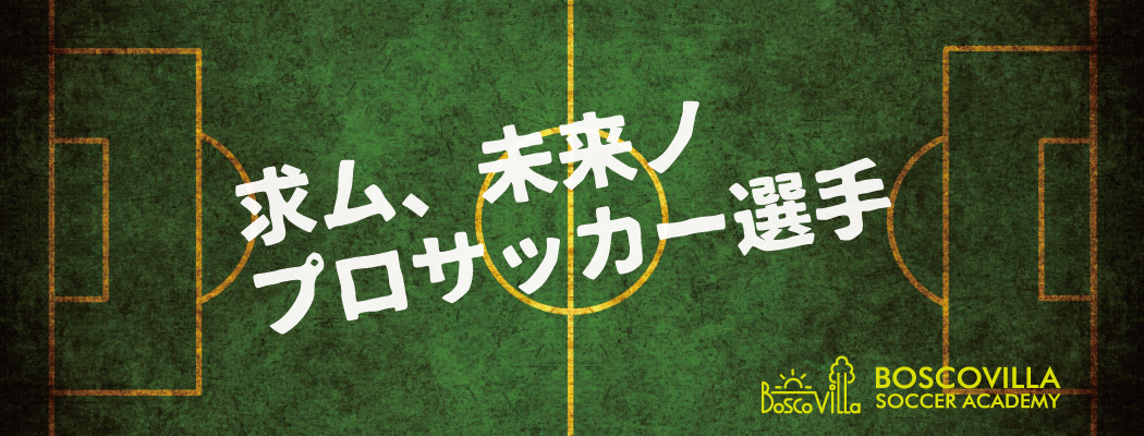 サッカー　ボスコヴィラ　ボスコビラ　奈良　奈良市　奈良県　針　アカデミー　山辺　山辺高校　静岡　清水　選手権　高校　インターハイ　出場　優勝　強豪　興津　大三